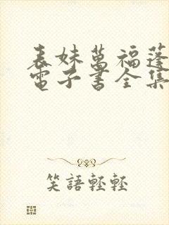 表妹万福蓬莱客电子书全集