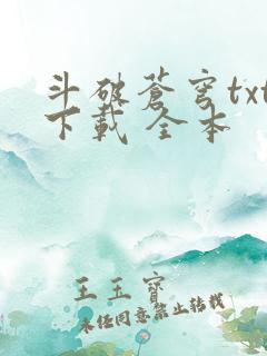 斗破苍穹txt下载 全本