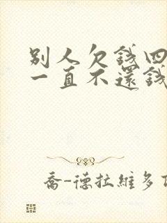 别人欠钱四年了一直不还钱怎么办