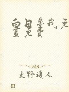 白日梦我免费漫画免费