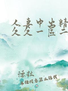 人妻中出精品久久久一区二