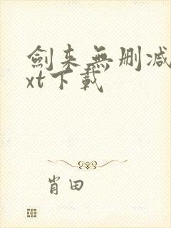 剑来无删减版txt下载