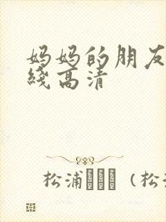 妈妈的朋友5在线高清