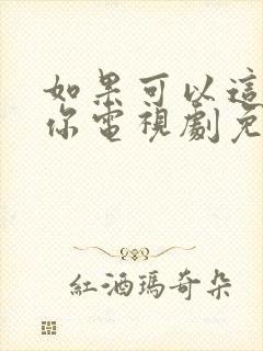 如果可以这样爱你电视剧免费观看