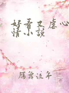 好看又虐心的言情小说