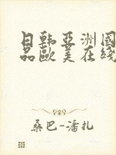 日韩亚洲国产精品欧美在线