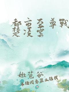 都市至尊战神一楚凌云