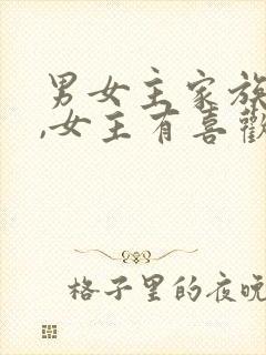 男女主家族联姻,女主有喜欢的人