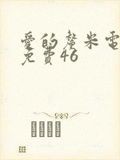 爱的厘米电视剧免费46