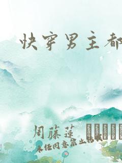 快穿男主都爱我