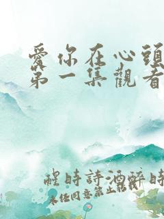 爱你在心头短剧第一集观看