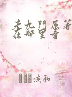 老九门原著小说在哪里看