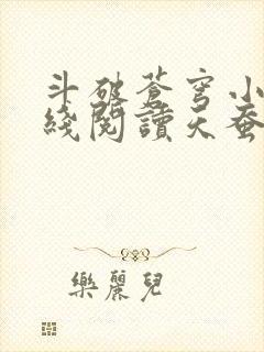 斗破苍穹小说在线阅读天蚕土豆