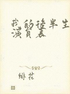 我的后半生全体演员表