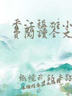 香江称雄小说免费阅读全文最新章节