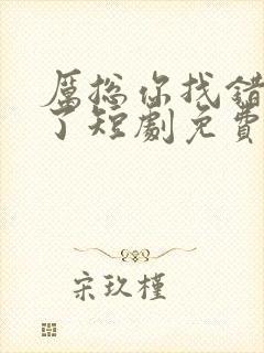 厉总你找错夫人了短剧免费观看