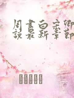 周聿白宋卿意小说最新章节免费阅读