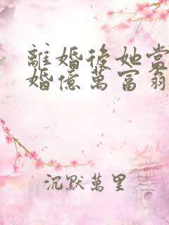 离婚后她当场闪婚亿万富翁短剧在线观看