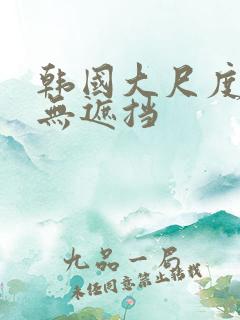 韩国大尺度床戏无遮挡