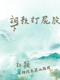 调教打屁股 年下