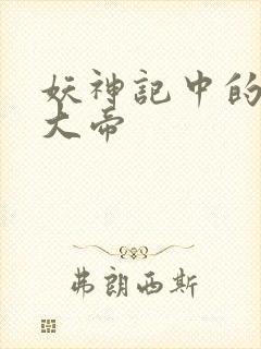 妖神记中的六位大帝