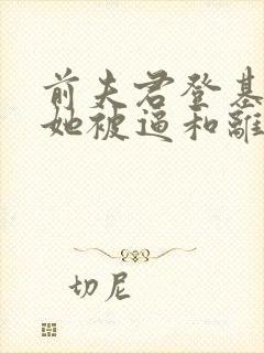 前夫君登基为帝她被逼和离