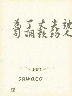 为了丈夫被夫上司调教的人妻