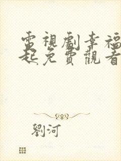 电视剧幸福在一起免费观看