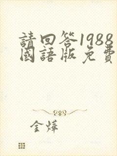 请回答1988国语版免费