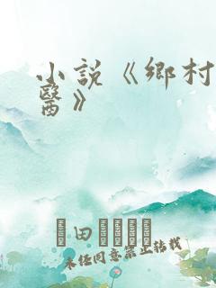 小说《乡村小傻医》