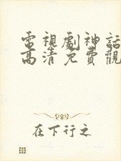 电视剧神话在线高清免费观看