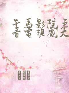 午马影院免费观看电视剧大全最新章节