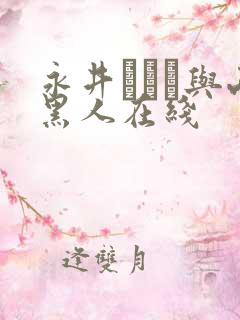 永井マリア与两黑人在线