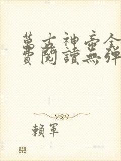 万古神帝全文免费阅读无弹窗完整版