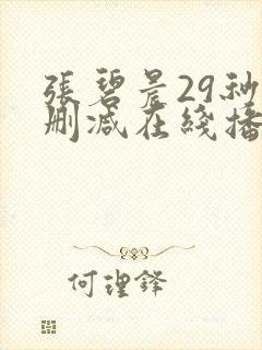 张碧晨29秒无删减在线播放