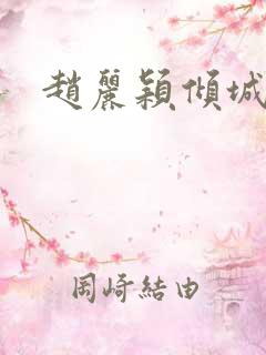 赵丽颖倾城时光