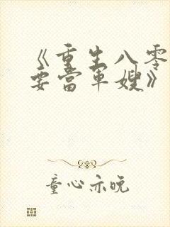 《重生八零之我要当军嫂》