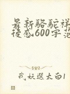 最新骆驼祥子读后感600字范文