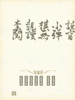 李观棋小说免费阅读无弹窗全文最新章节