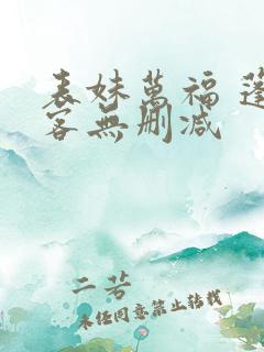 表妹万福 蓬莱客无删减