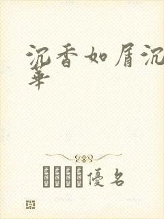 沉香如屑沉香重华