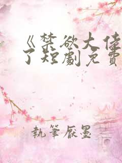 《禁欲大佬沦陷了短剧免费看