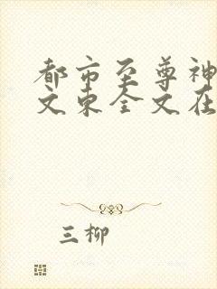 都市至尊神医徐文东全文在线阅读