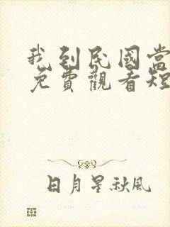 我到民国当少帅免费观看短剧