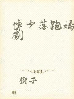 傅少落跑娇妻短剧