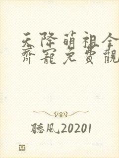 天降萌祖全家齐齐宠免费观看