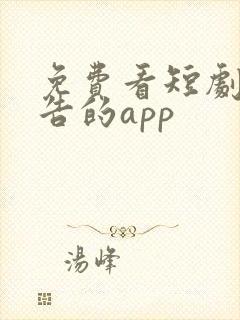 免费看短剧无广告的app