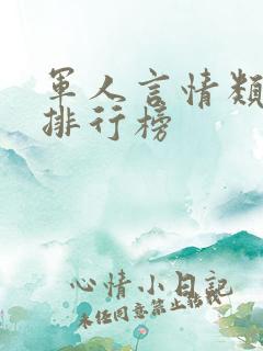 军人言情类小说排行榜