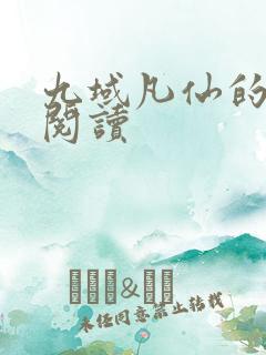 九域凡仙的免费阅读