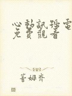 心动讯号电视剧免费观看